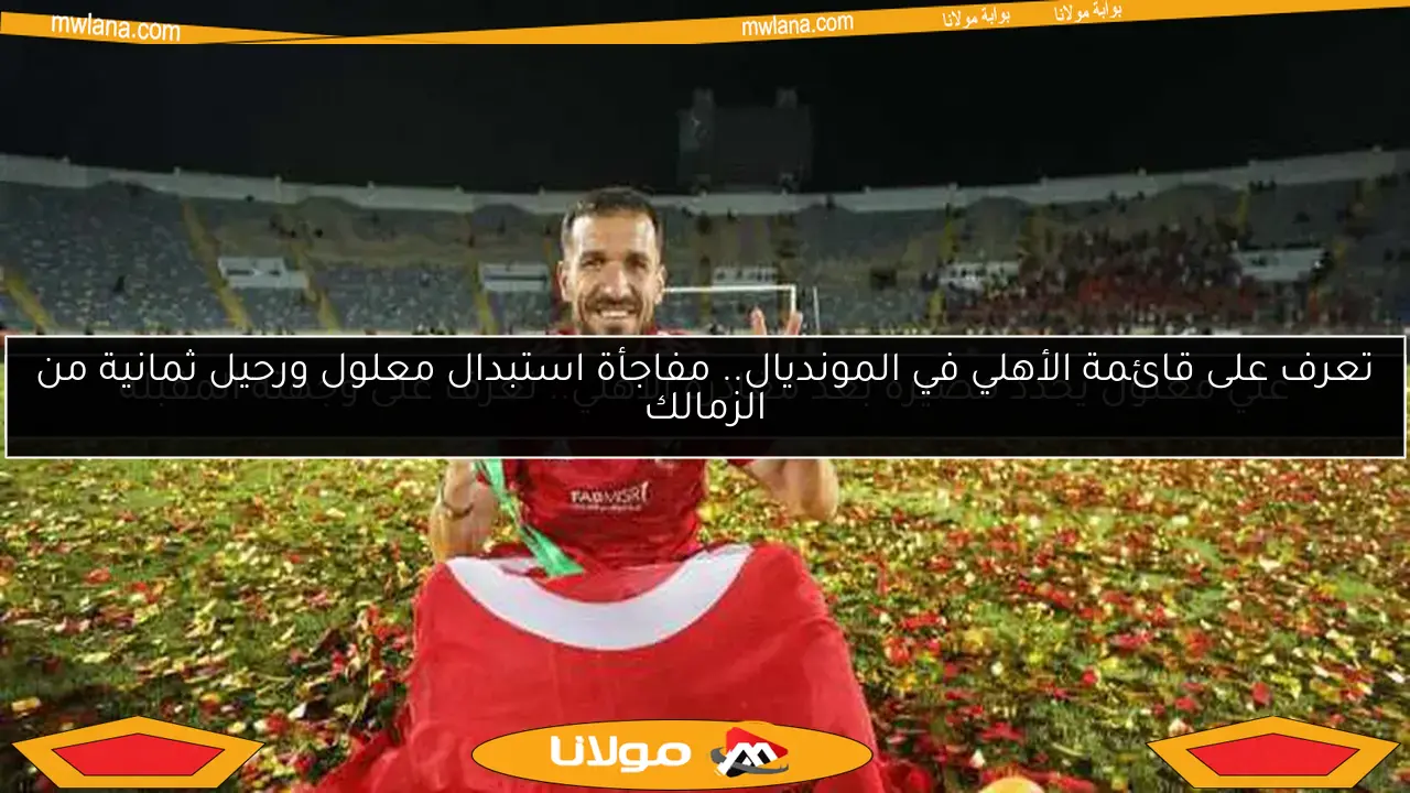 علي معلول يُستبعد من قائمة الأهلي لمباراة صن داونز في دوري الأبطال (خاص)
