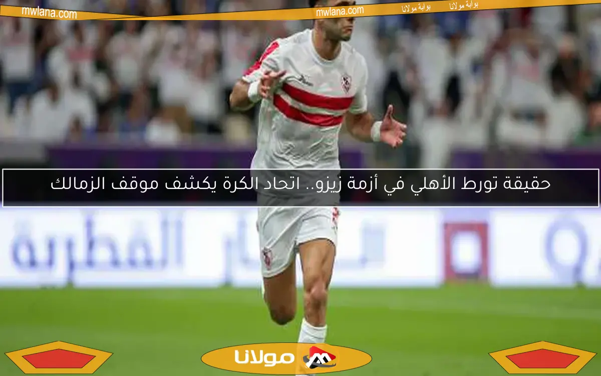 عاجل: ميدو يوضح أن الأهلي كان سبباً في بقاء زيزو وعدم انتقاله إلى نيوم، والنادي السعودي رفض طلب الزمالك.