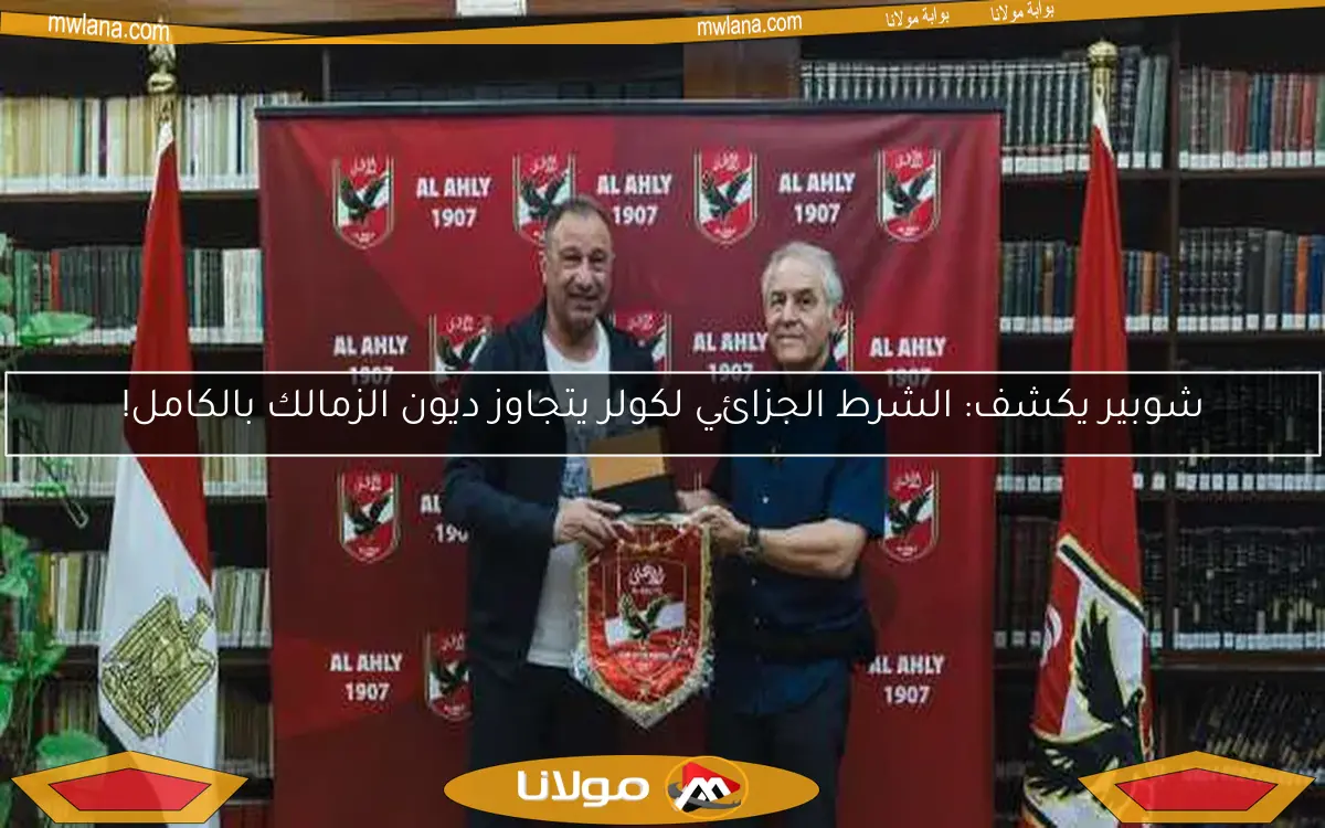 مفاجأة في أزمة الشرط الجزائي لكولر.. خطأ إداري يكشف التفاصيل العاجلة
