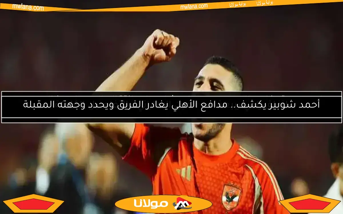 رامي ربيعة يعبر عن امتنانه لجمهور الأهلي ويؤكد: تفوقنا على الهلال بإغلاق مفاتيح اللعب