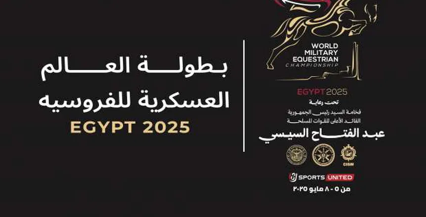 المتحدة للرياضة تتعاون مع “المصريين أوت دور” للتسويق لبطولة العالم العسكرية للفروسية