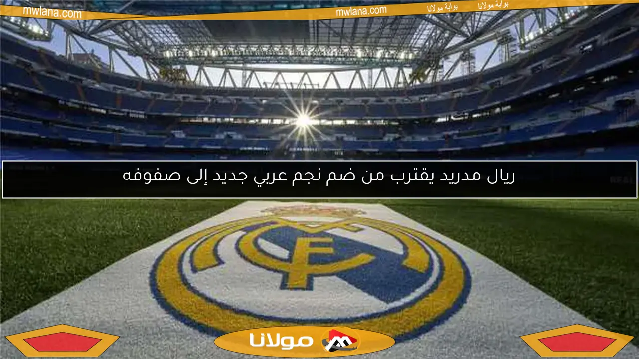 ريال مدريد يقترب من ضم نجم عربي جديد إلى صفوفه