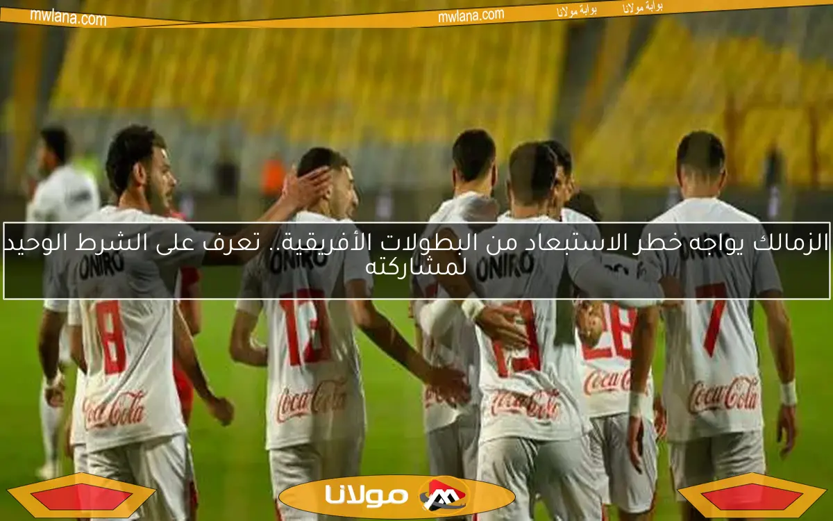الزمالك يقرر رحيل ثلاثة لاعبين من الفريق بنهاية الموسم.