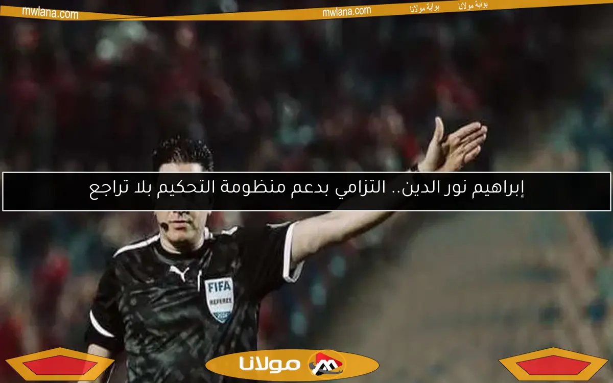إبراهيم نور الدين يوضح أسباب انخفاض مستوى التحكيم في مصر هذا الموسم