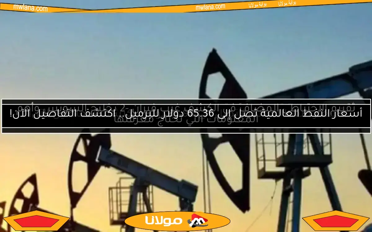 انخفاض أسعار النفط وسعر برميل خام برنت يبلغ 60.69 دولار