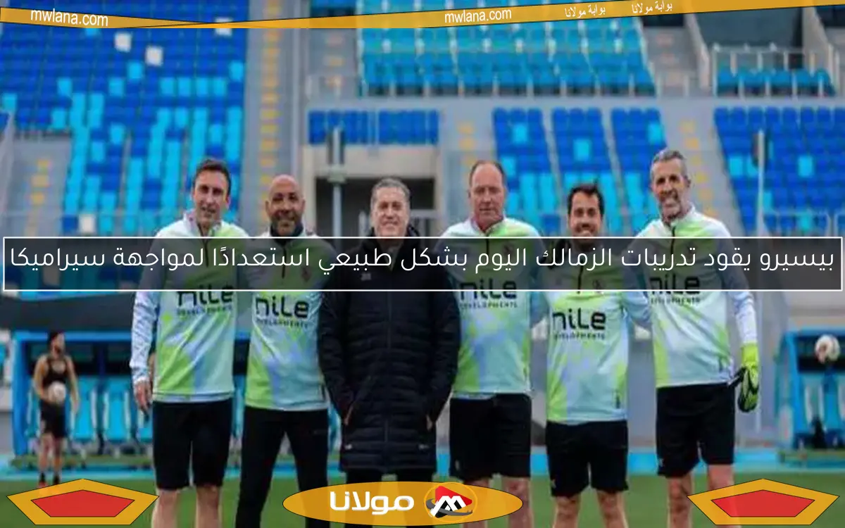قرار غير متوقع في الزمالك بخصوص بيسيرو