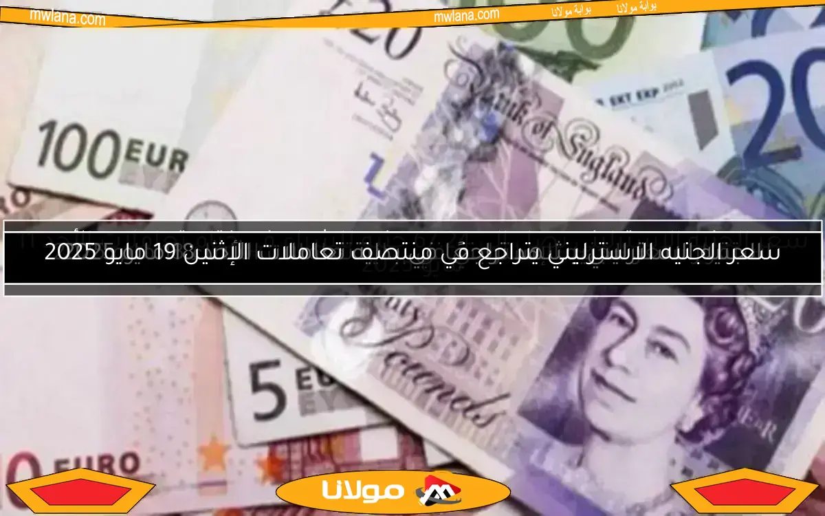 انخفاض قيمة الجنيه الاسترليني مع بدء التداولات صباح اليوم الإثنين 7-4-2025