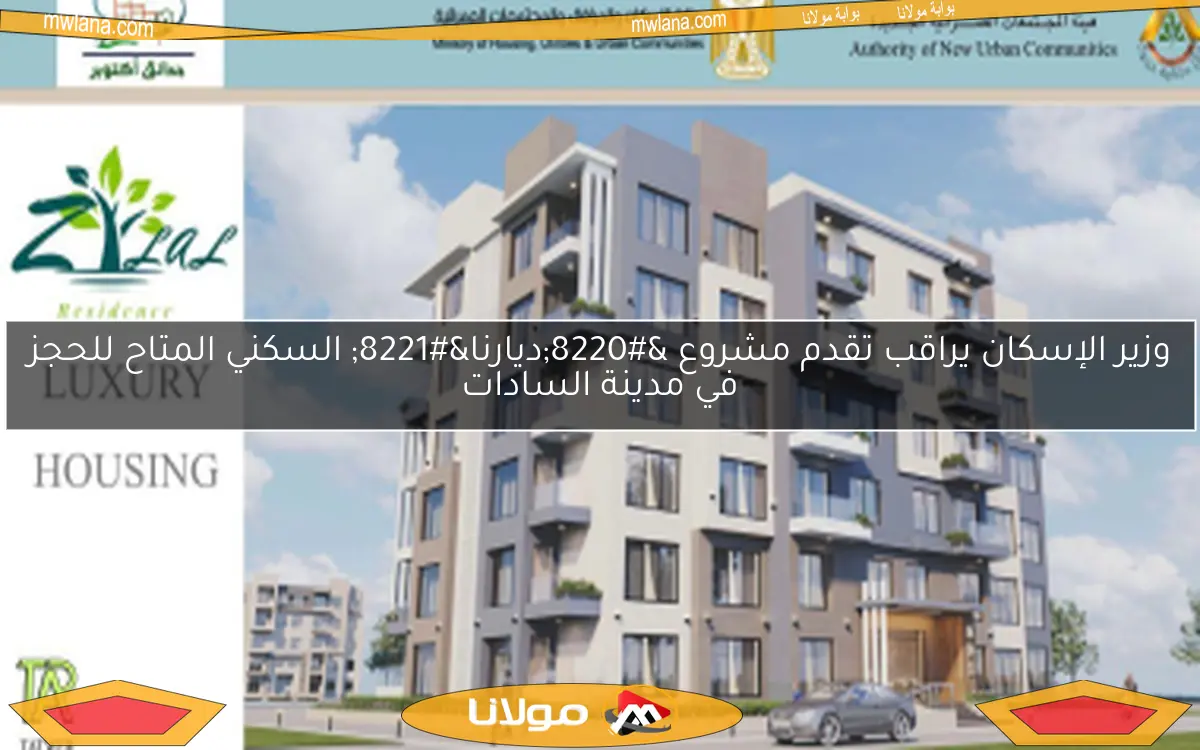 وزير الإسكان يراقب تقدم مشروع ديارنا في برج العرب الجديدة