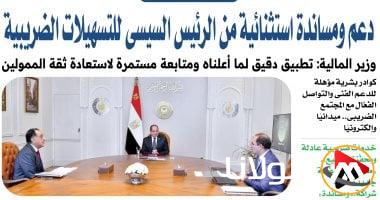 دعم الرئيس السيسي الاستثنائي للتسهيلات الضريبية من وزير المالية