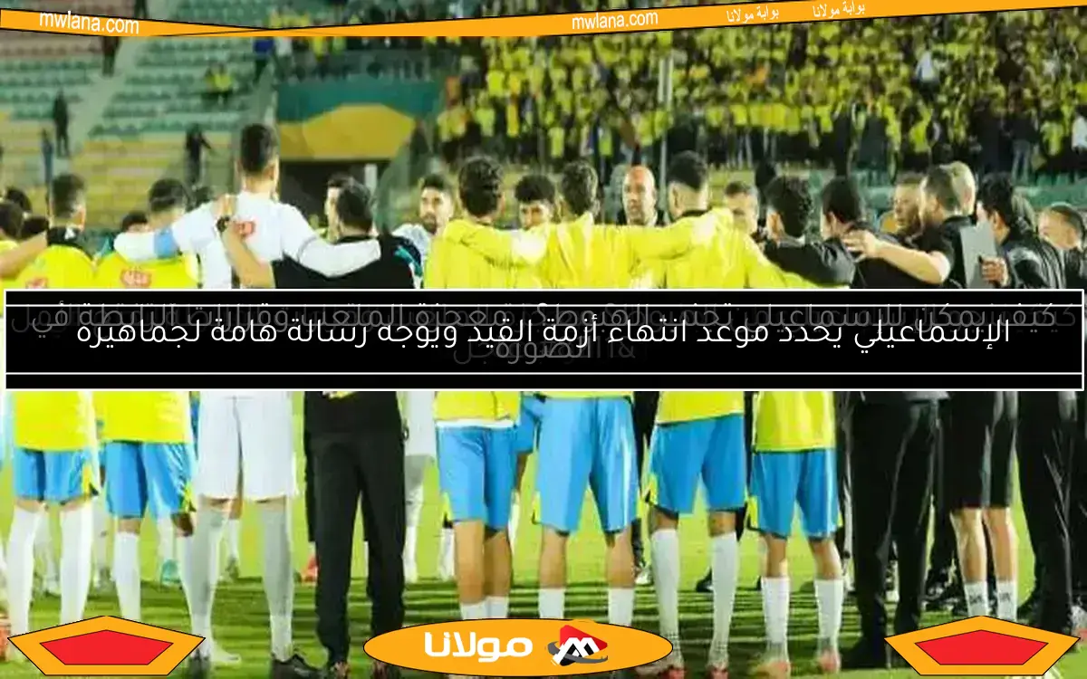 التشكيل المتوقع للإسماعيلي في مواجهة الاتحاد السكندري في دوري النيل