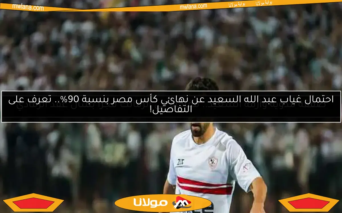 موقف عبد الله السعيد من المشاركة في مباراة الزمالك وستيلينبوش في الكونفدرالية