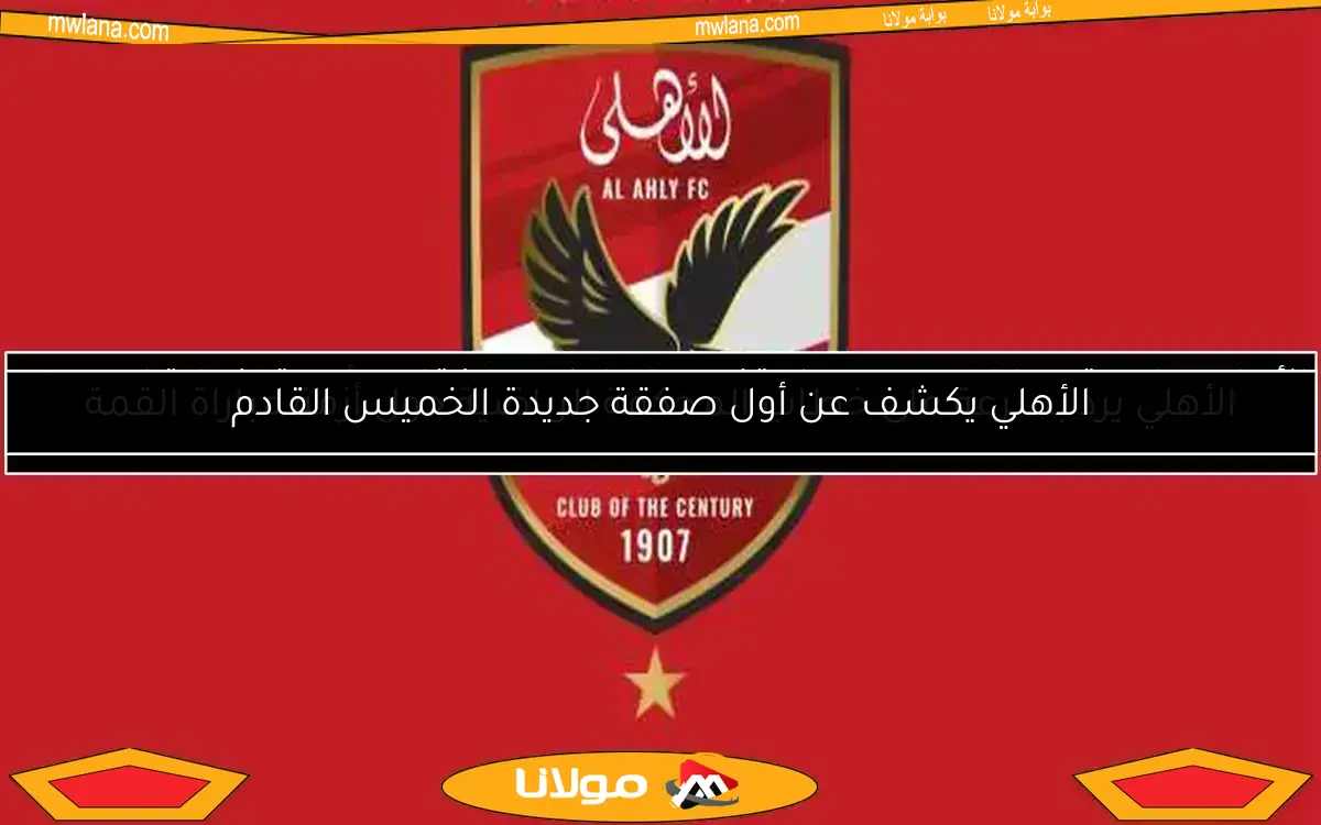 الأهلي يرد على خطاب المحكمة الرياضية حول أزمة مباراة القمة