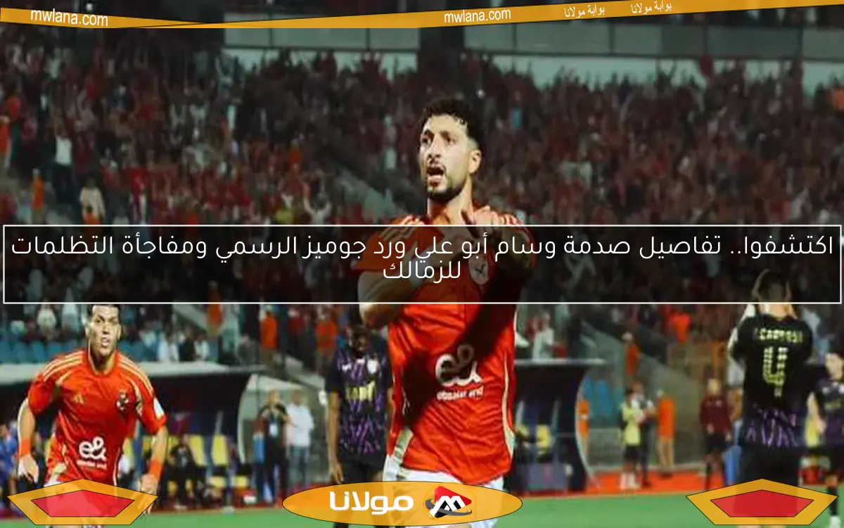 مفاجآت في الأهلي.. بديل كولر، تفاصيل بند جوميز المثير، وأزمة وسام أبو علي