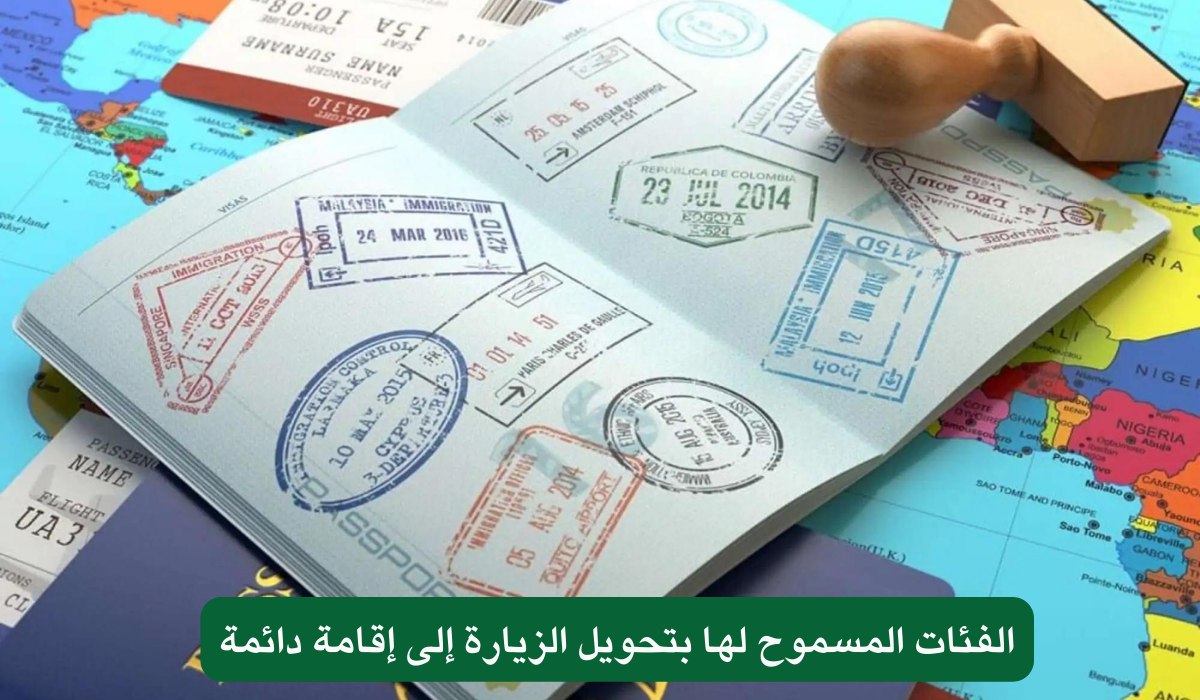 الهيئة العامة للجوازات في السعودية تكشف عن الفئات المؤهلة لتحويل تأشيرات الزيارة إلى إقامة دائمة.