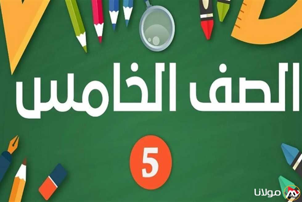 استعراض تقييمات الصف الخامس الابتدائي للأسبوع العاشر 2025 عبر الرابط الرسمي