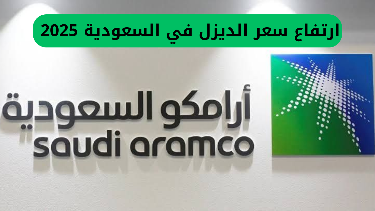 عاجل.. أرامكو تكشف عن زيادة سعر الديزل في السعودية لعام 2025 والتعرفة الجديدة بعد التحديث!