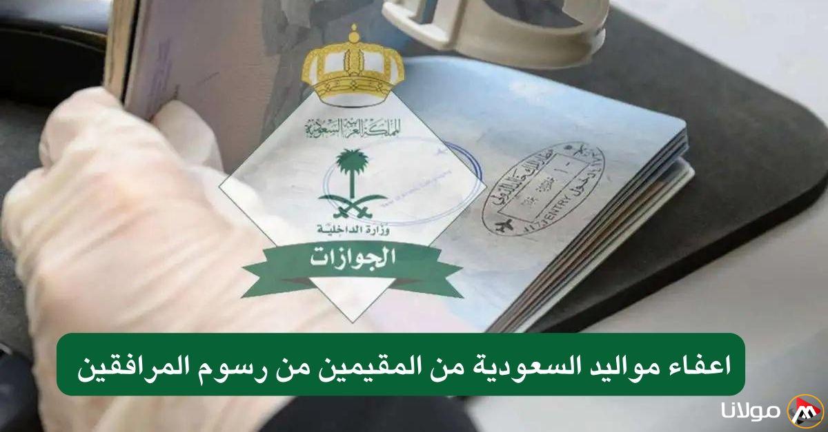 المديرية العامة للجوازات في السعودية تطرح توجيهًا جديدًا حول إعفاء بعض المقيمين من رسوم المرافقين إذا كانوا من مواليد المملكة.