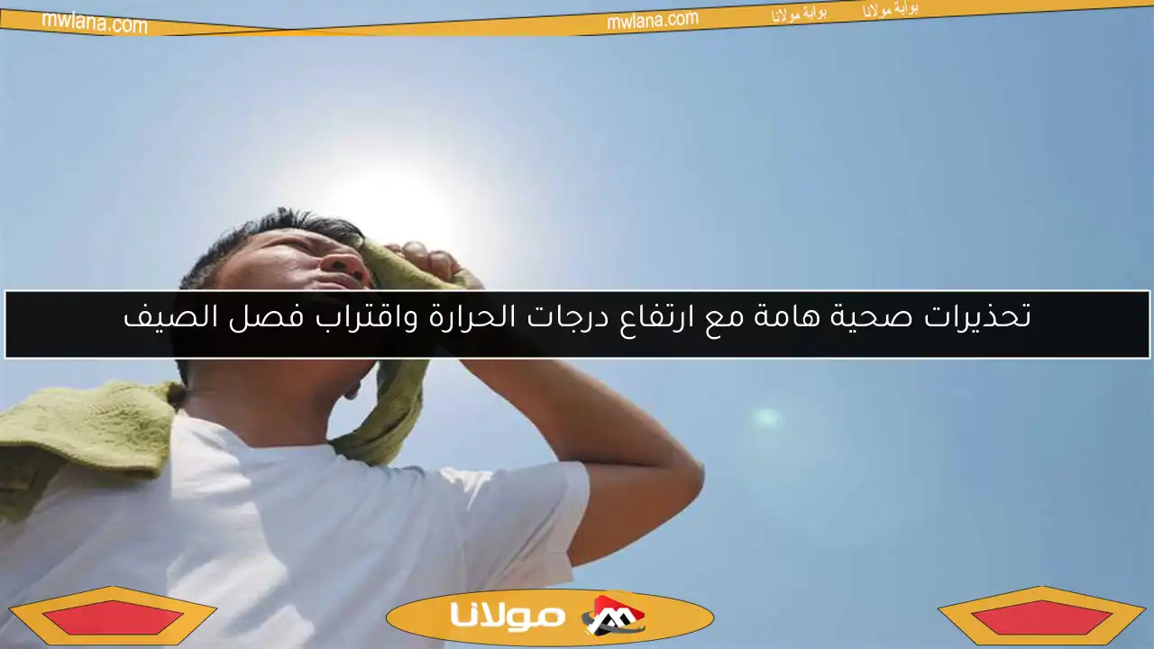 مع ازدياد حرارة الطقس.. ما هي وسائل حماية نفسك من ضربات الشمس؟ (إسعافات أولية عند حدوث الإصابة)
