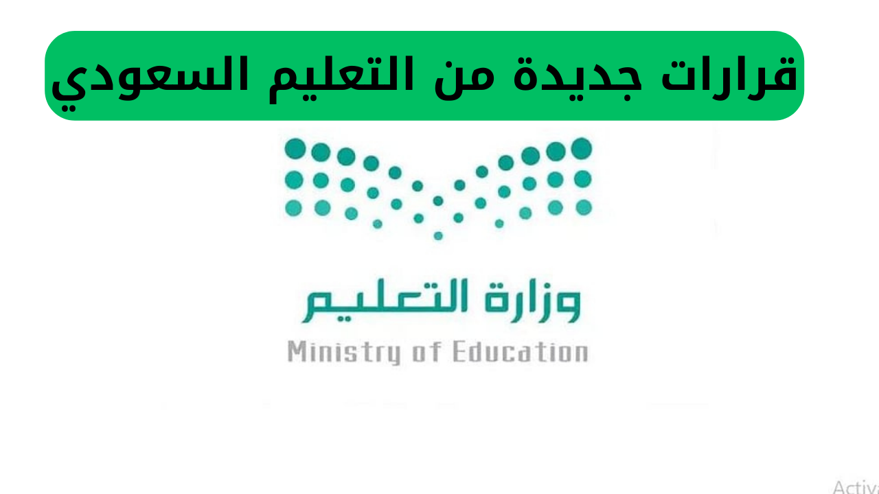قرارات حديثة من وزارة التعليم في السعودية تضمنت إعلان عطلة صيفية لمدة ثلاثة أشهر، وتشمل بعض الفئات نظام الدراسة بنظام الترمين فقط.