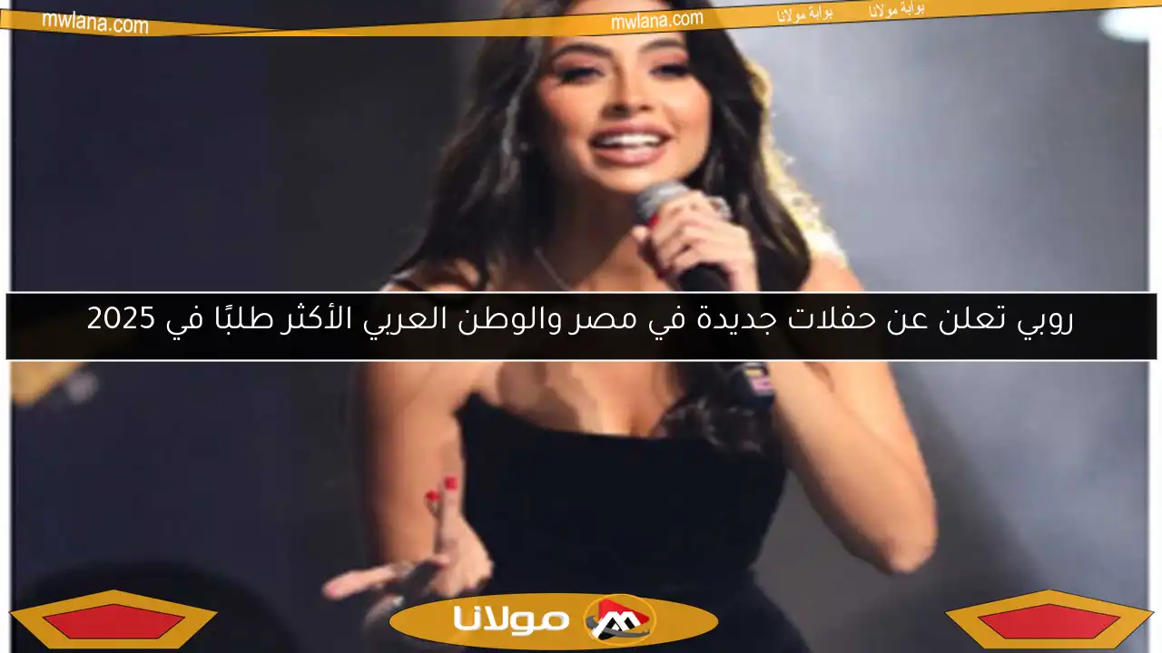 روبي تتفاعل مع جمهور المغرب في مهرجان موازين في هذا التاريخ (تفاصيل)
