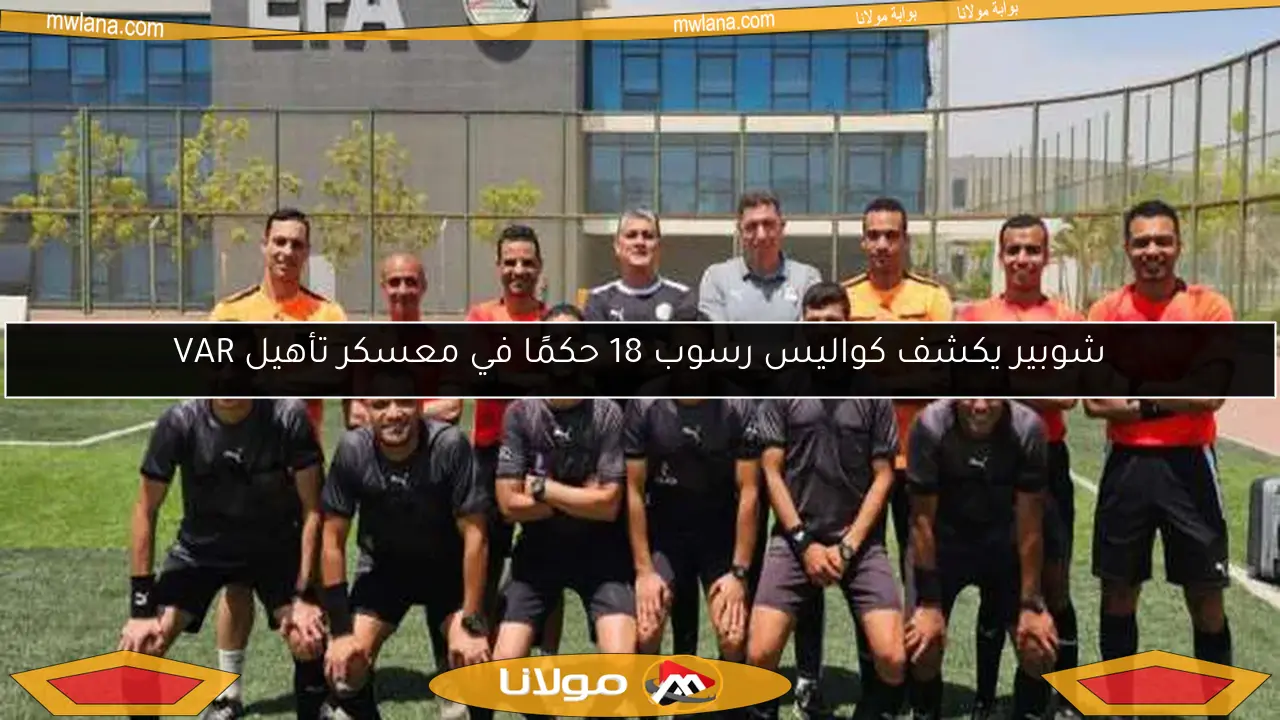 شوبير يكشف كواليس رسوب 18 حكمًا في معسكر تأهيل VAR