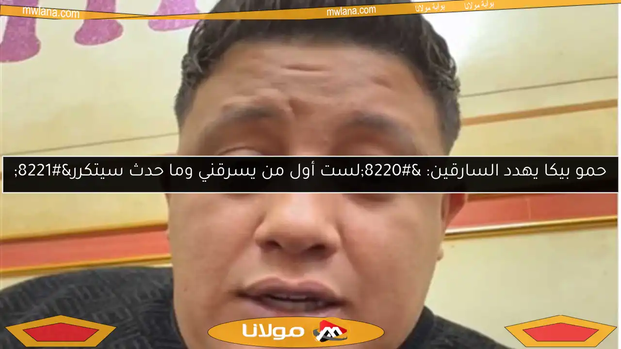 حمو بيكا يهدد السارقين: “لست أول من يسرقني وما حدث سيتكرر”