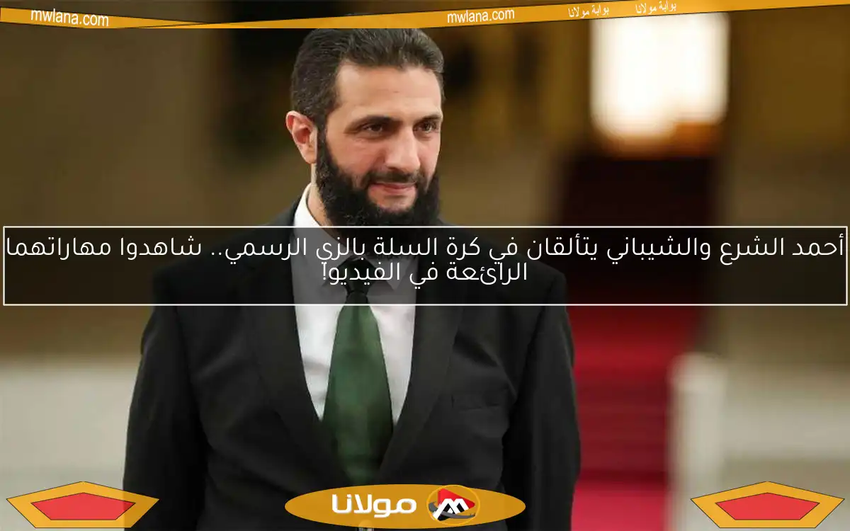 الشرع يؤكد لميلز عدم وجود سلام مع إسرائيل قبل انسحابها الكامل