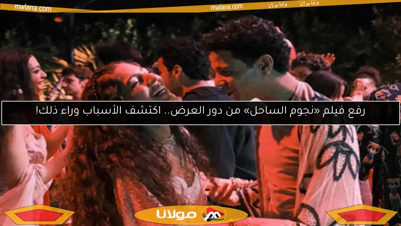 جمهور السينما يستثمر مبالغ كبيرة لمشاهدة فيلم نجوم الساحل (التفاصيل)