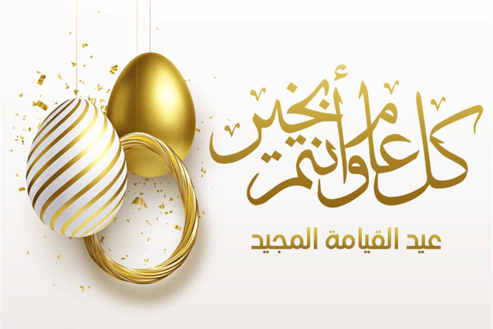أروع تهاني عيد القيامة المجيد 2025.. شاركها الآن مع العائلة والأصدقاء وأحبائك