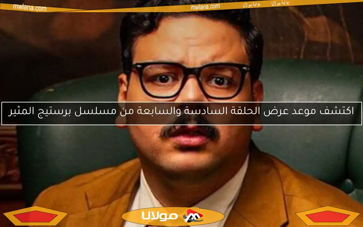 مسلسل «برستيج» يحقق نجاحًا كبيرًا في حلقته الأولى.. مفاجآت وكوميديا سوداء (ملخص)