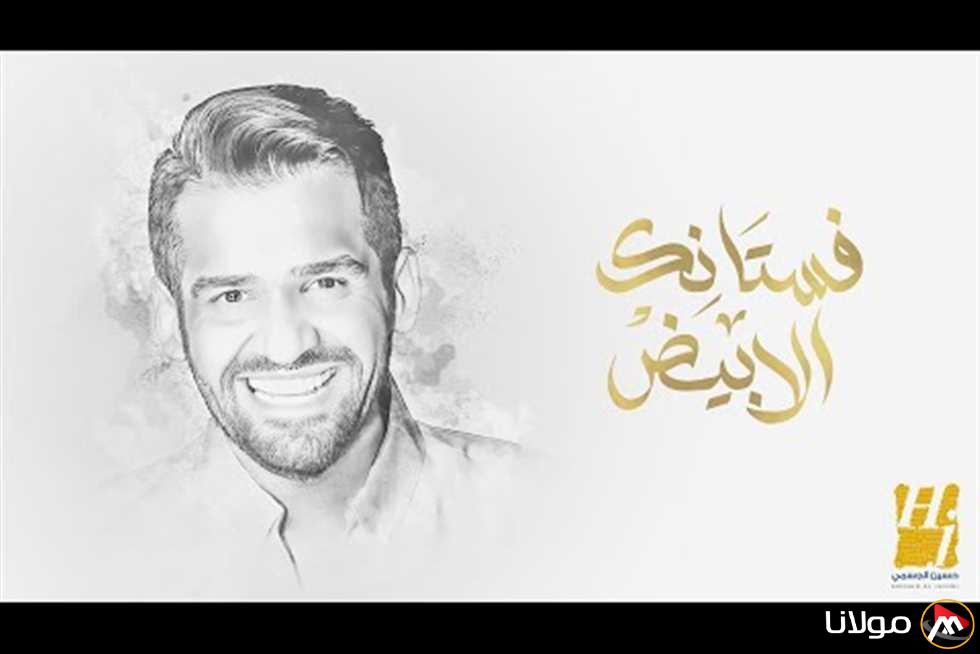 بعد عرضها في حفل زفاف ليلى زاهر وهشام جمال.. “فستانك الأبيض” تصل إلى مليون مشاهدة