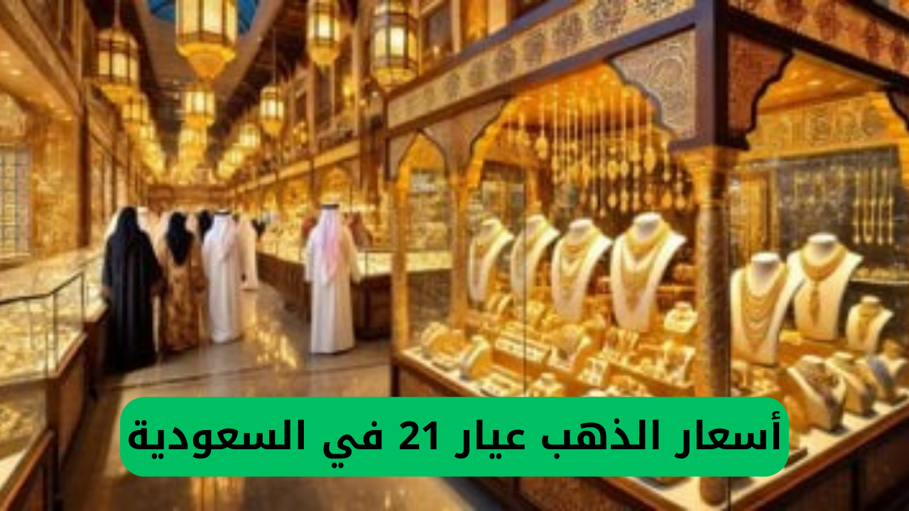 أسعار الذهب في السعودية تشهد انخفاضًا مفاجئًا.. عيار 21 يصل إلى هذا السعر المذهل!