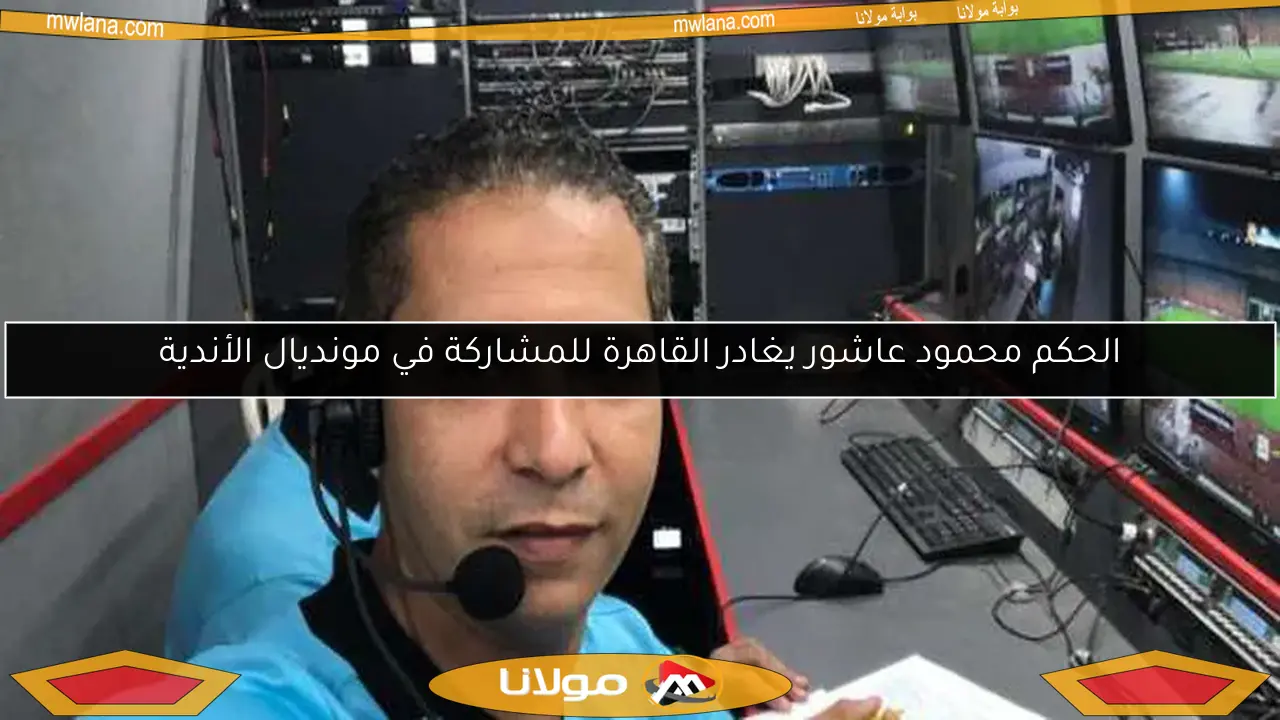 محمود عاشور يمثل التحكيم المصري في كأس العالم للأندية