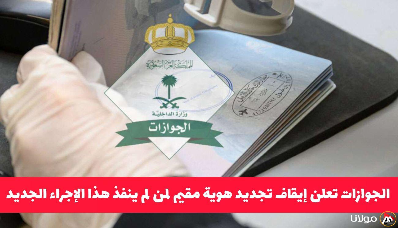 إعلان هام من الجوازات السعودية حول تجديد هوية مقيم .. تعرف على الإجراء الجديد الذي يجب اتباعه!