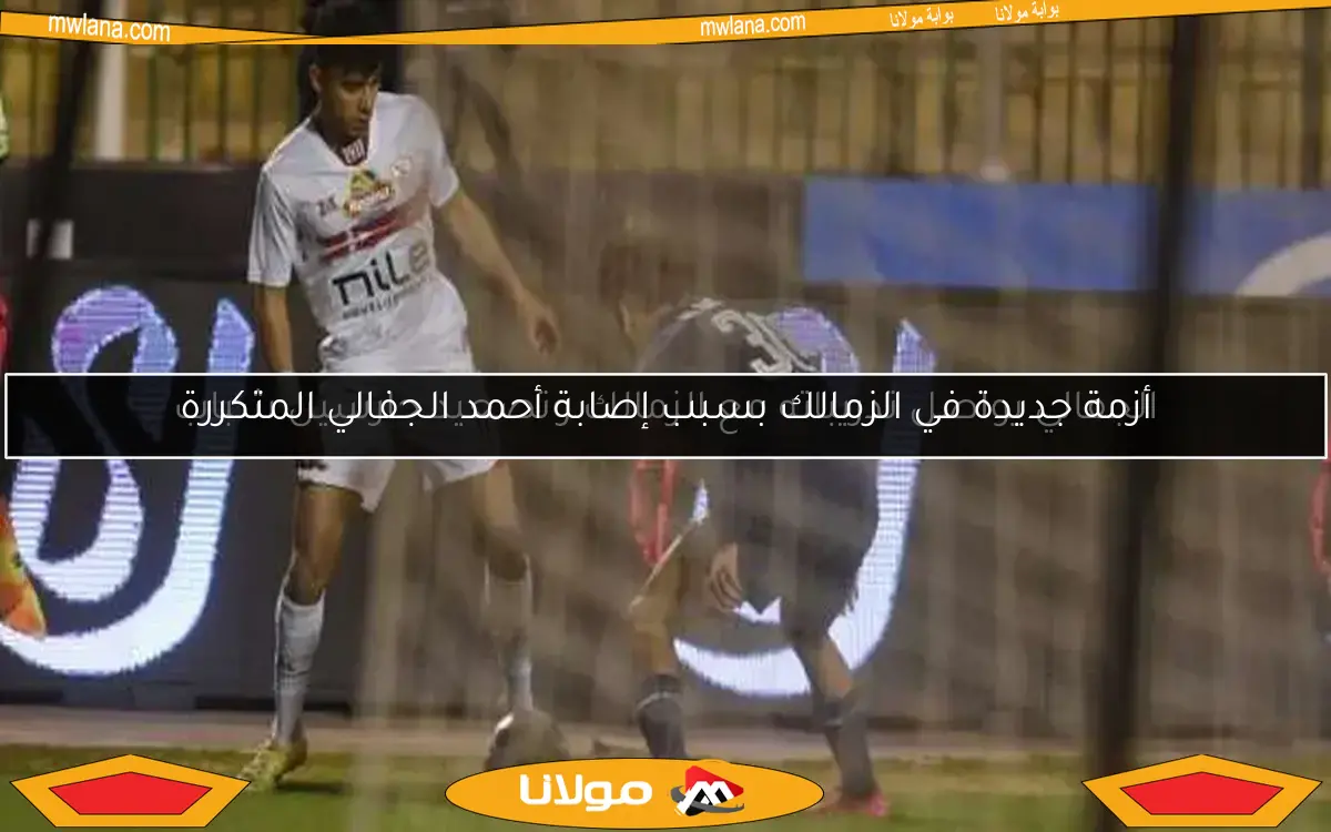 البديل المتوقع لزيزو.. الزمالك يستعد بالجفالي لمواجهة المصري