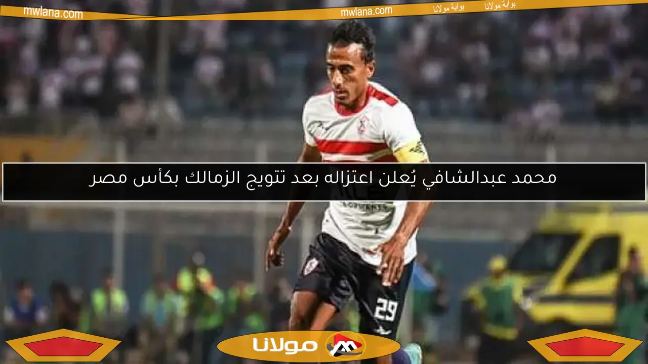 خالد الغندور: محمد عبد الشافي يعتزم الاعتزال بنهاية الموسم