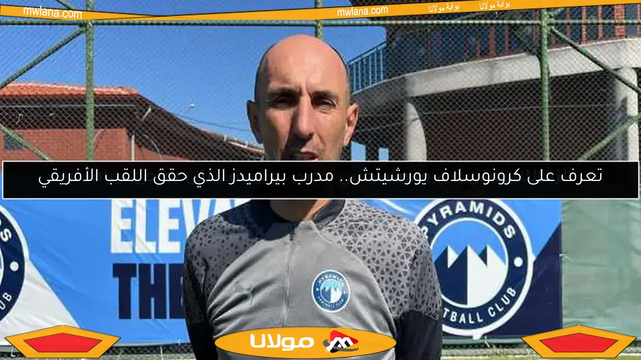 يوروشيتش يحقق إنجازًا تاريخيًا مع بيراميدز: أول بطولة وتغلب على عقدة أبطال إفريقيا