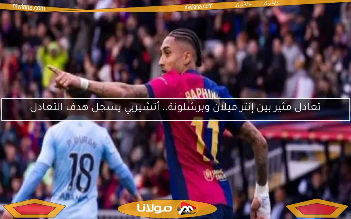 عودة مثيرة.. برشلونة يحول تأخره إلى فوز على سيلتا فيجو في الدوري الإسباني