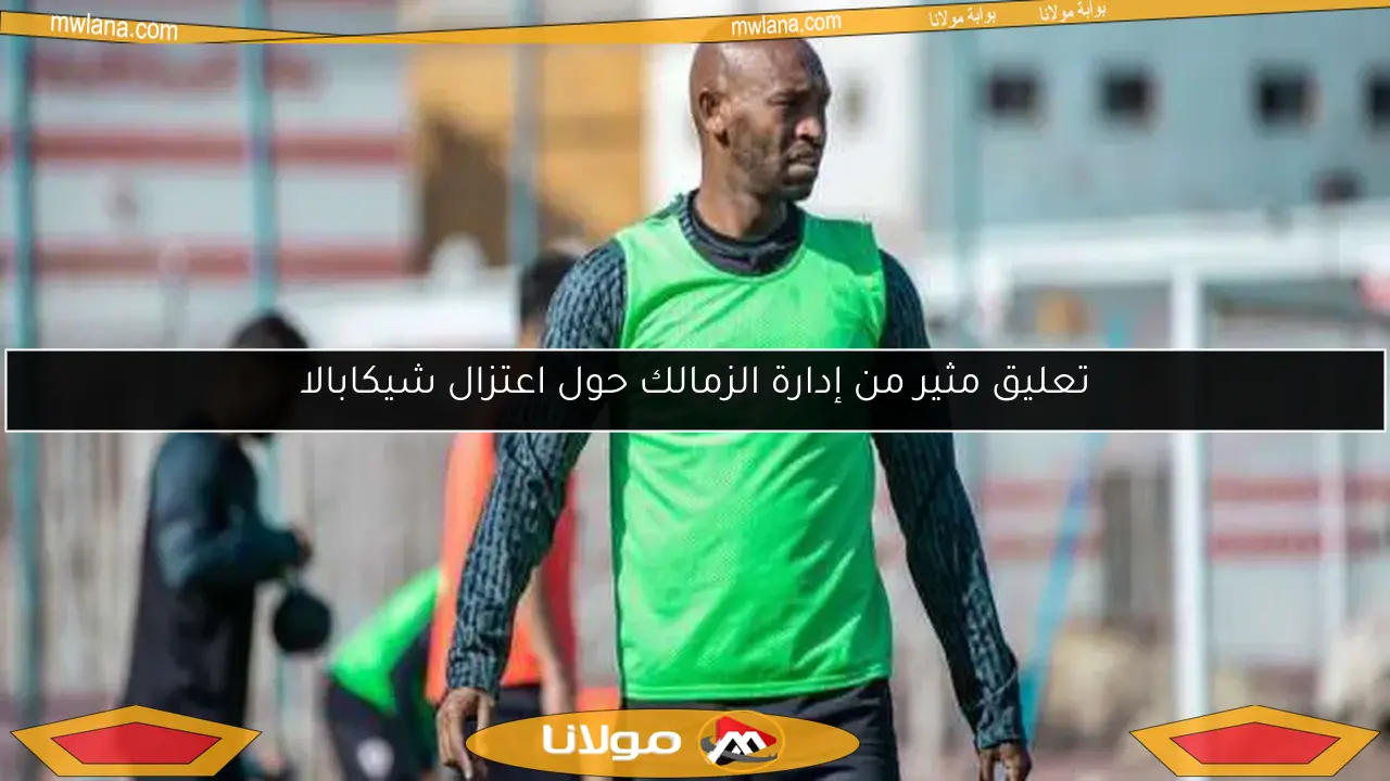 تعليق مثير من إدارة الزمالك حول اعتزال شيكابالا