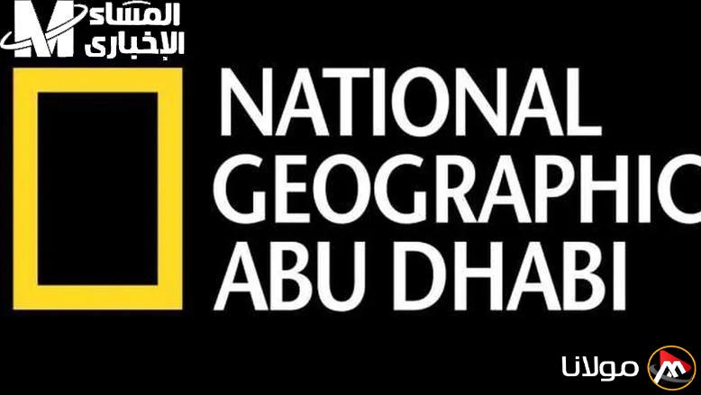 برامج اليوم.. تردد قناة ناشيونال جيوغرافيك 2025 أبوظبي على نايل سات مع جدول مميز.