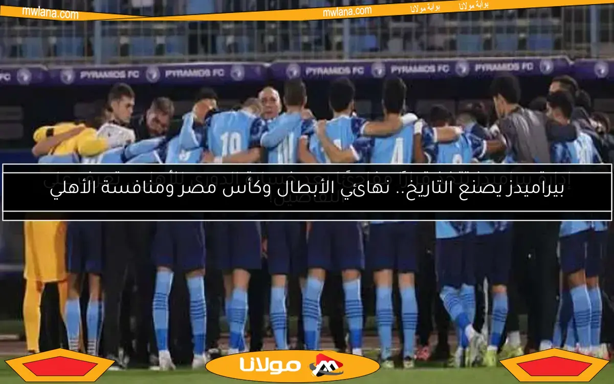 بيراميدز يواجه تحديًا جديدًا قبل مباراته ضد الأهلي في دوري النيل