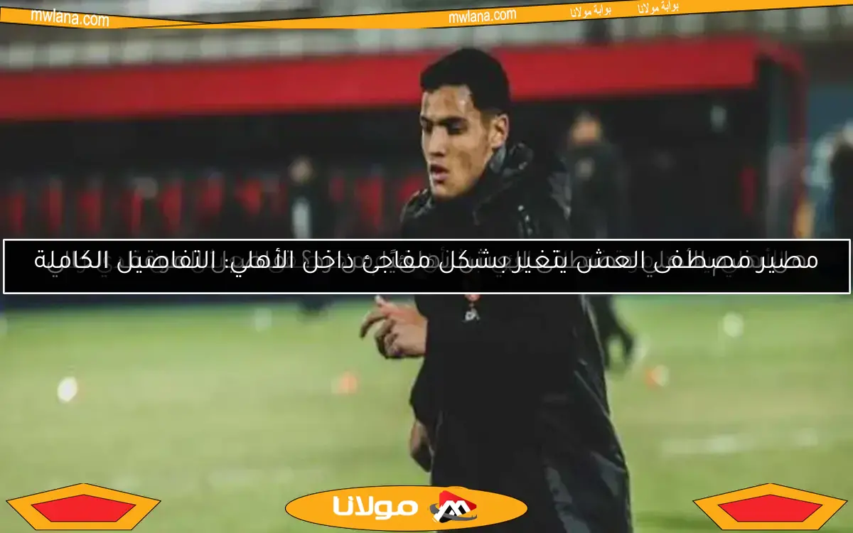 العش: الأهلي أنجز المطلوب أمام صن داونز ولا خيار سوى الفوز في الإياب