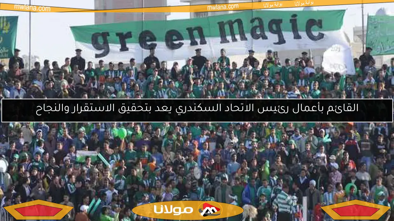 القائم بأعمال رئيس الاتحاد السكندري يعد بتحقيق الاستقرار والنجاح