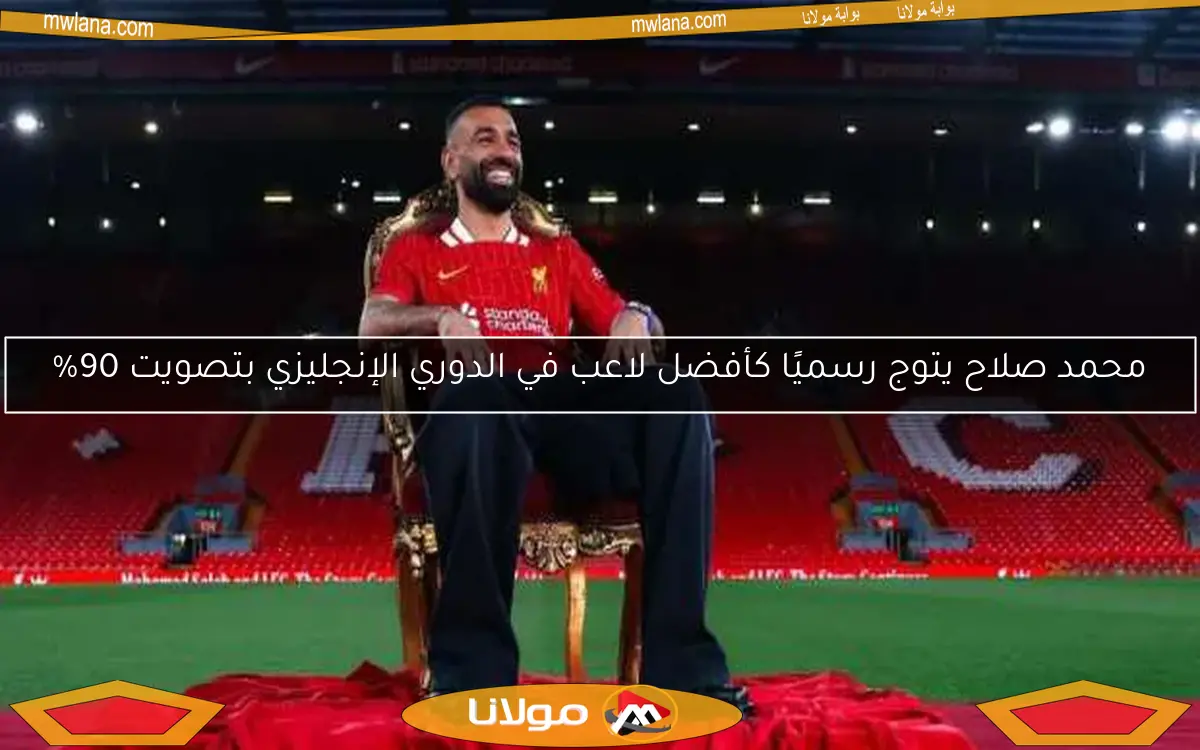 رسميًا: ليفربول يعلن تمديد عقد محمد صلاح حتى عام 2027