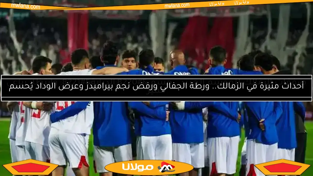 قناة مجانية تعرض مباراة الزمالك وستيلينبوش في الكونفدرالية