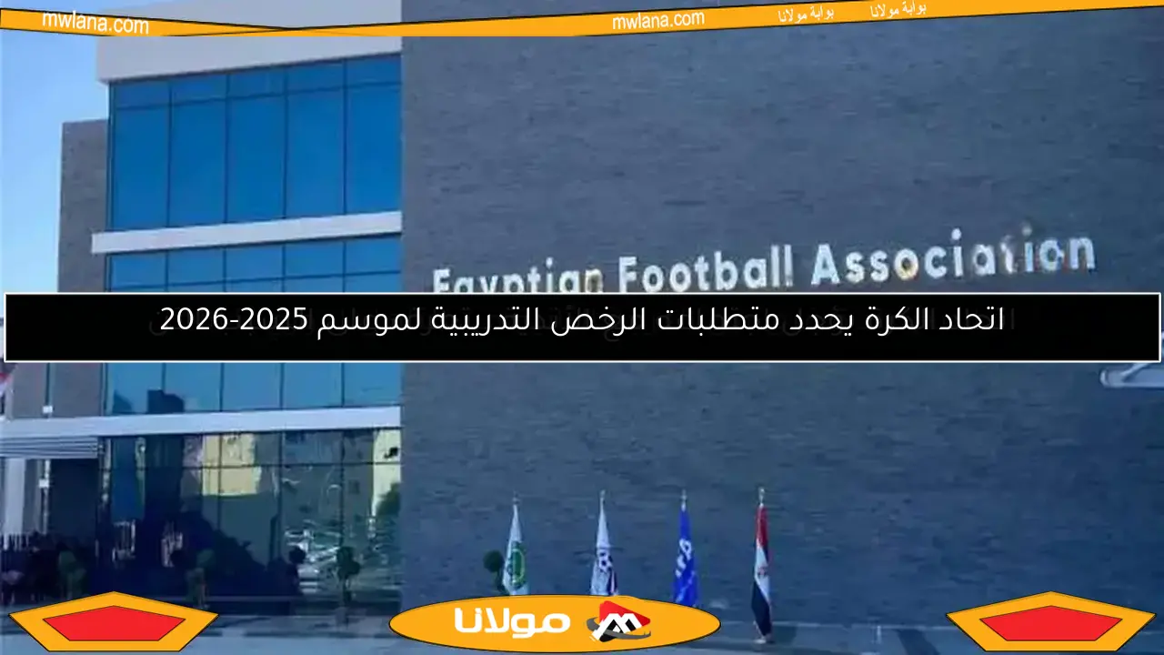 اتحاد الكرة يحدد متطلبات الرخص التدريبية لموسم 2025-2026