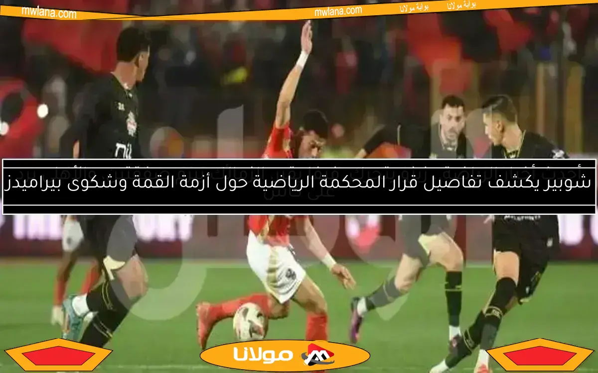 شوبير: الأهلي وافق على عدم إعادة مباراة القمة أمام الزمالك