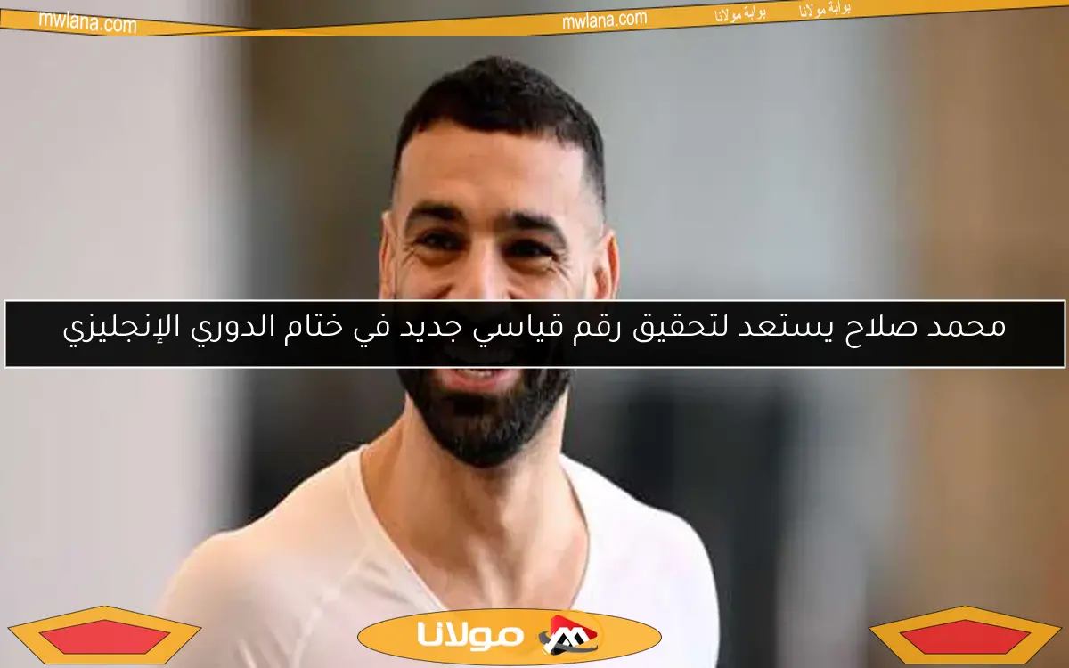 عقد محمد صلاح الجديد يجعله الأعلى أجراً في تاريخ ليفربول
