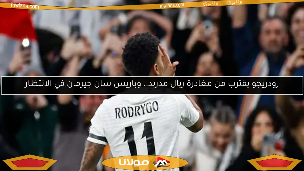 رودريجو يقترب من مغادرة ريال مدريد.. وباريس سان جيرمان في الانتظار
