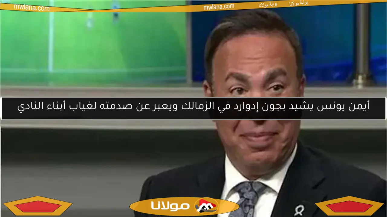 أيمن يونس يشيد بجون إدوارد في الزمالك ويعبر عن صدمته لغياب أبناء النادي